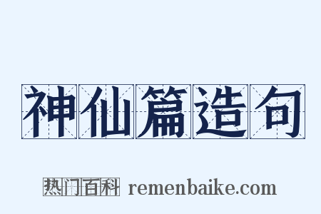 神仙篇造句是什么意思的图片